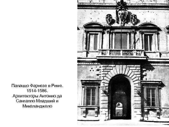 Палаццо Фарнезе в Риме. 1514 -1586. Архитекторы Антонио да Сангалло Младший и Микеланджело 