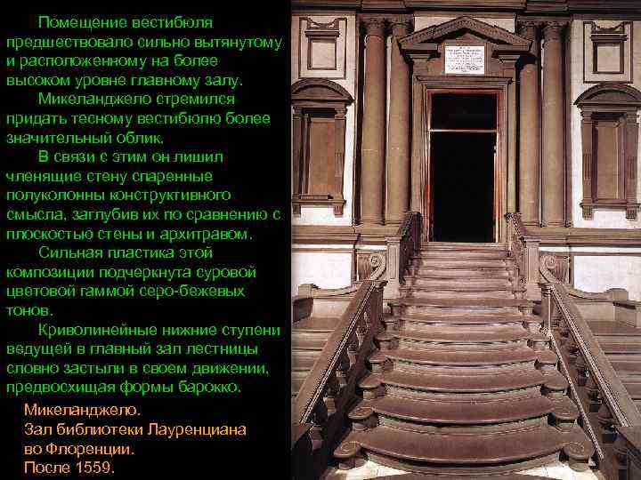 Помещение вестибюля предшествовало сильно вытянутому и расположенному на более высоком уровне главному залу. Микеланджело