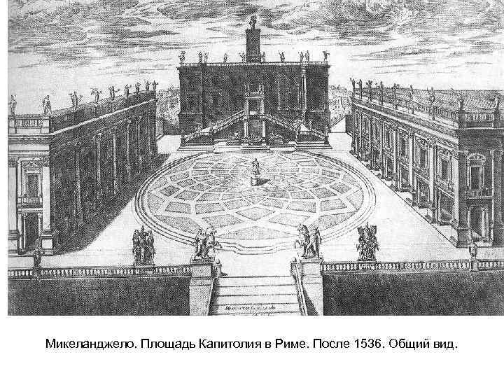 Микеланджело. Площадь Капитолия в Риме. После 1536. Общий вид. 