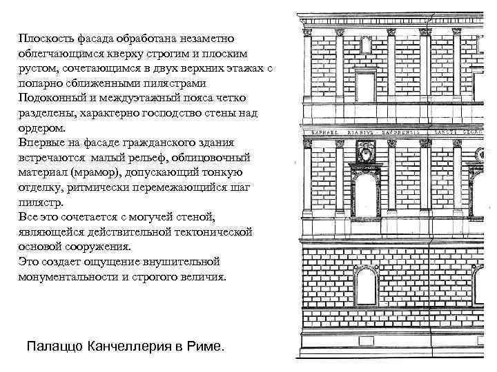 Плоскость фасада обработана незаметно облегчающимся кверху строгим и плоским рустом, сочетающимся в двух верхних