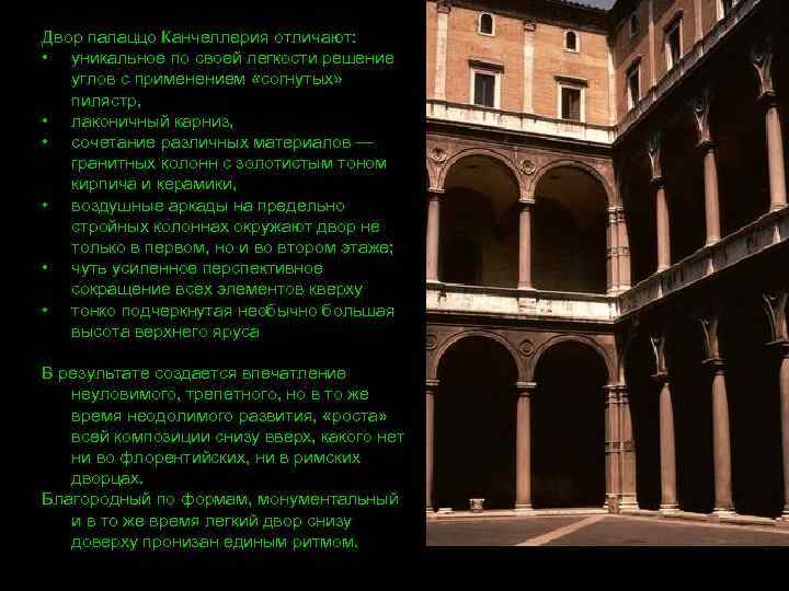 Двор палаццо Канчеллерия отличают: • уникальное по своей легкости решение углов с применением «согнутых»