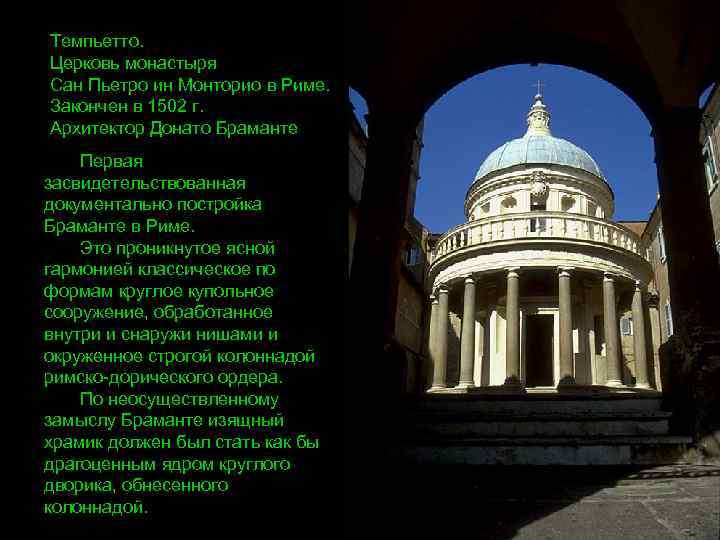 Темпьетто. Церковь монастыря Сан Пьетро ин Монторио в Риме. Закончен в 1502 г. Архитектор