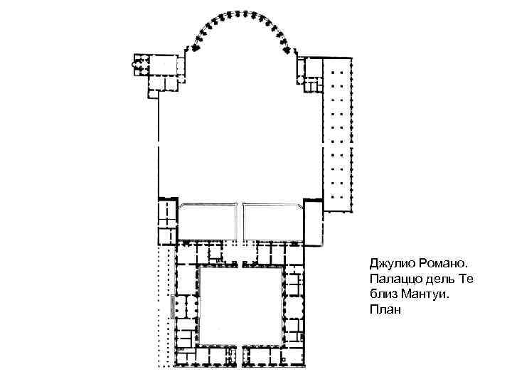 Джулио Романо. Палаццо дель Те близ Мантуи. План 