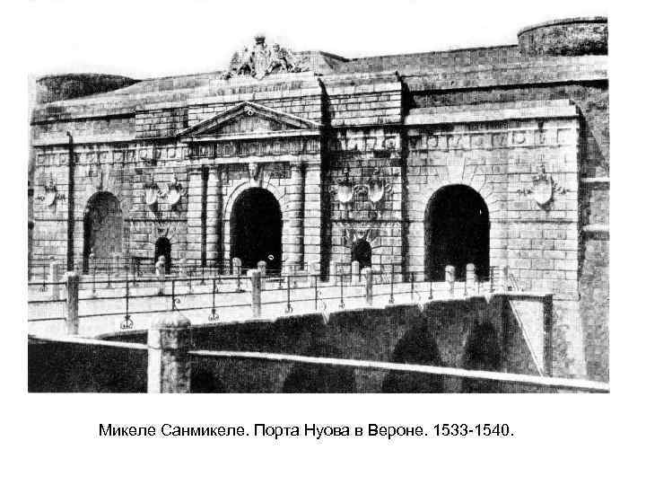 Микеле Санмикеле. Порта Нуова в Вероне. 1533 -1540. 