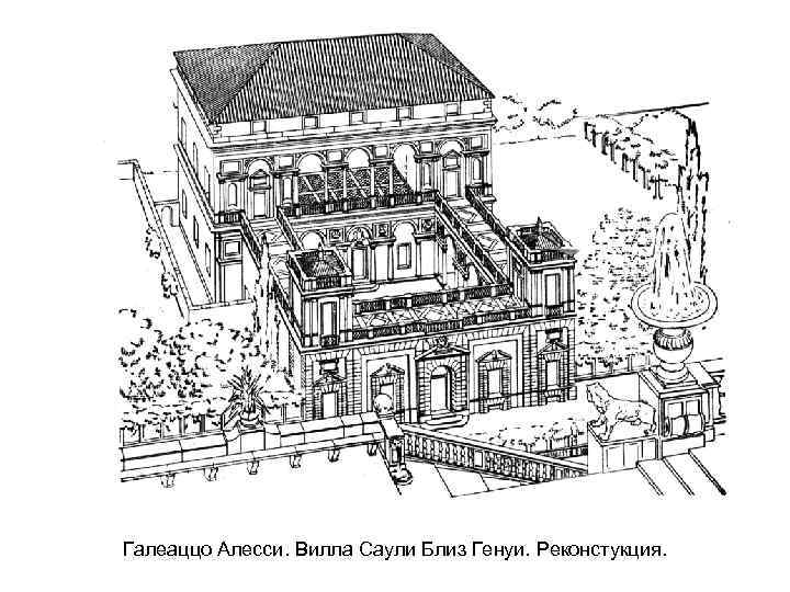 Галеаццо Алесси. Вилла Саули Близ Генуи. Реконстукция. 