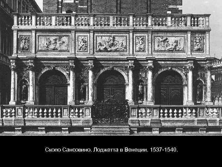Скопо Сансовино. Лоджетта в Венеции. 1537 -1540. 