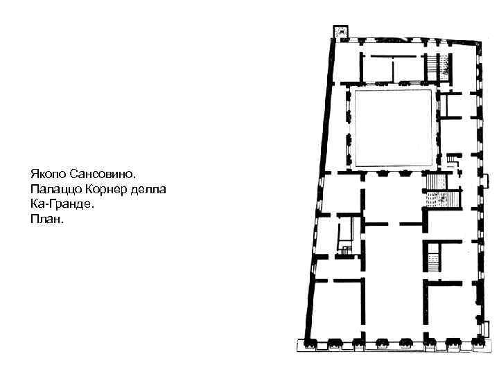 Якопо Сансовино. Палаццо Корнер делла Ка-Гранде. План. 