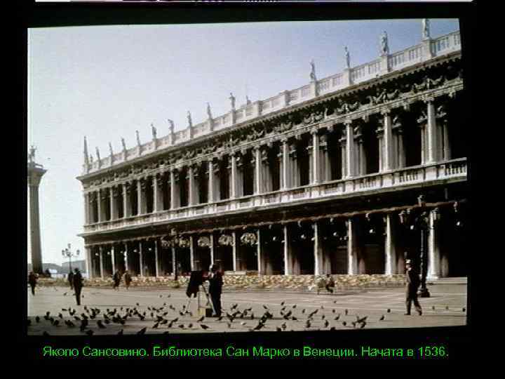 Якопо Сансовино. Библиотека Сан Марко в Венеции. Начата в 1536. 