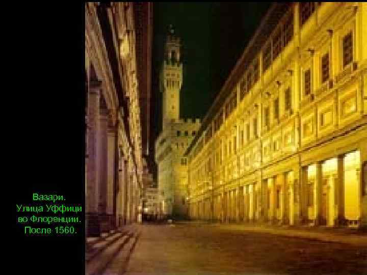 Вазари. Улица Уффици во Флоренции. После 1560. 