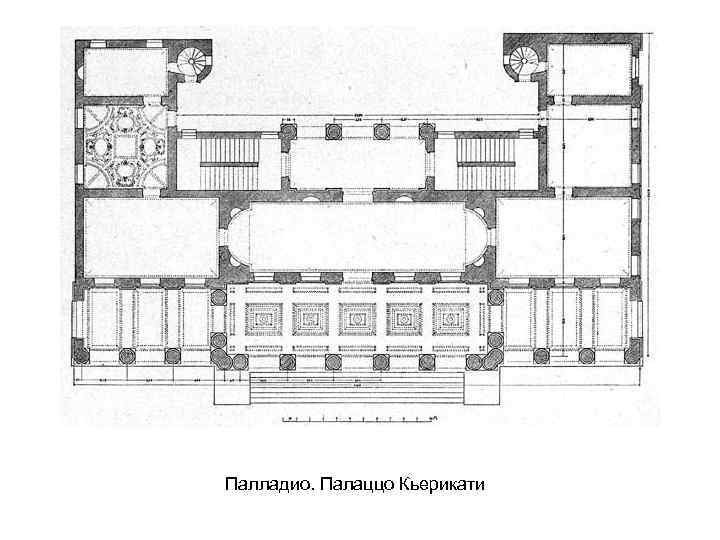 Палладио. Палаццо Кьерикати 