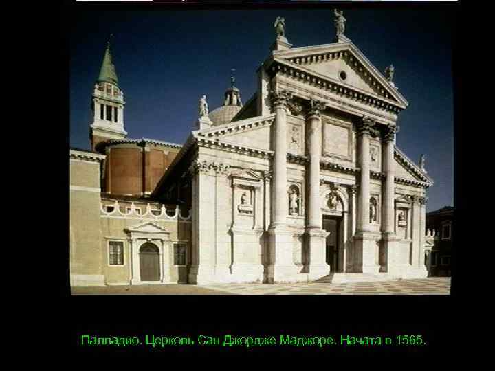 Палладио. Церковь Сан Джордже Маджоре. Начата в 1565. 