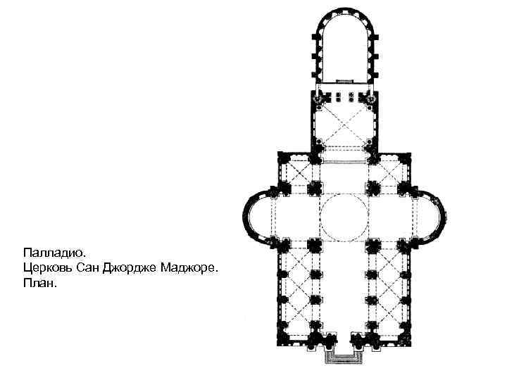 Палладио. Церковь Сан Джордже Маджоре. План. 