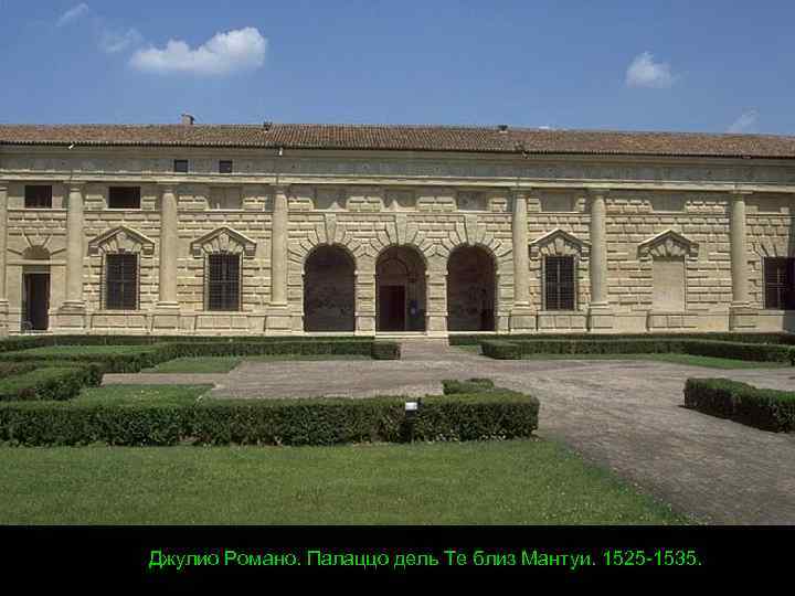 Джулио Романо. Палаццо дель Те близ Мантуи. 1525 -1535. 