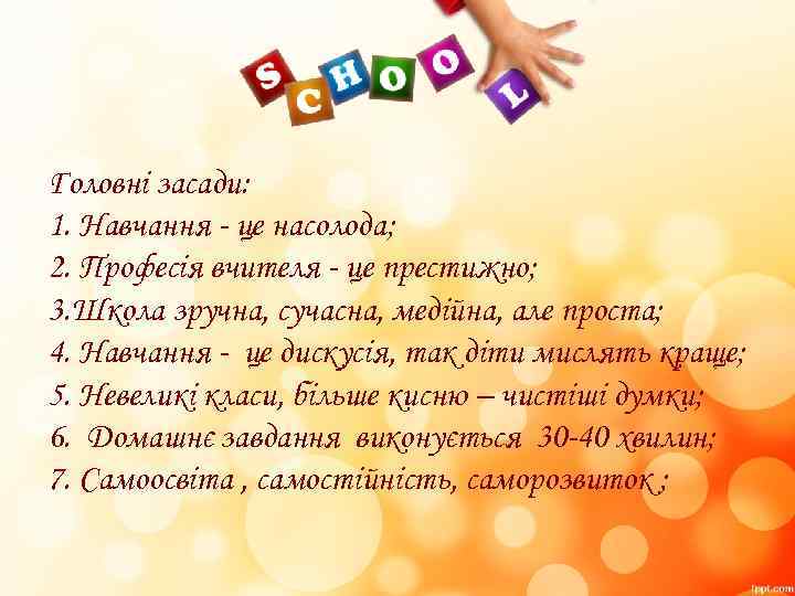 Головні засади: 1. Навчання - це насолода; 2. Професія вчителя - це престижно; 3.
