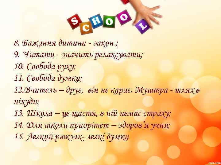 8. Бажання дитини - закон ; 9. Читати - значить релаксувати; 10. Свобода руху;