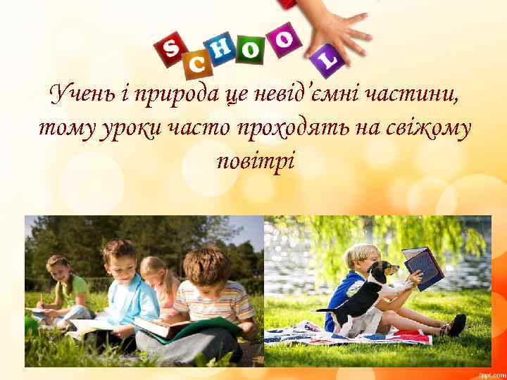 Учень і природа це невід’ємні частини, тому уроки часто проходять на свіжому повітрі 