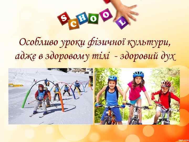 Особливо уроки фізичної культури, адже в здоровому тілі - здоровий дух 