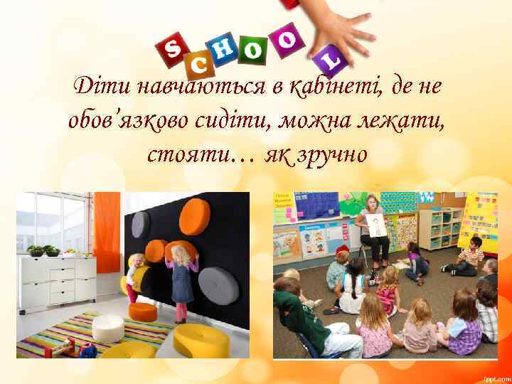 Діти навчаються в кабінеті, де не обов’язково сидіти, можна лежати, стояти… як зручно 