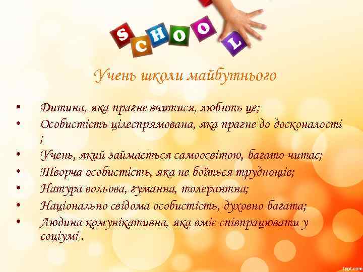 Учень школи майбутнього • • Дитина, яка прагне вчитися, любить це; Особистість цілеспрямована, яка