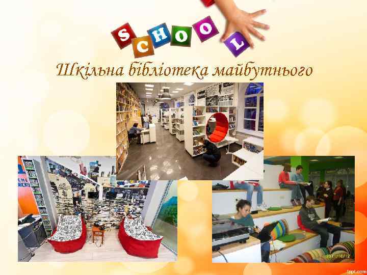 Шкільна бібліотека майбутнього 