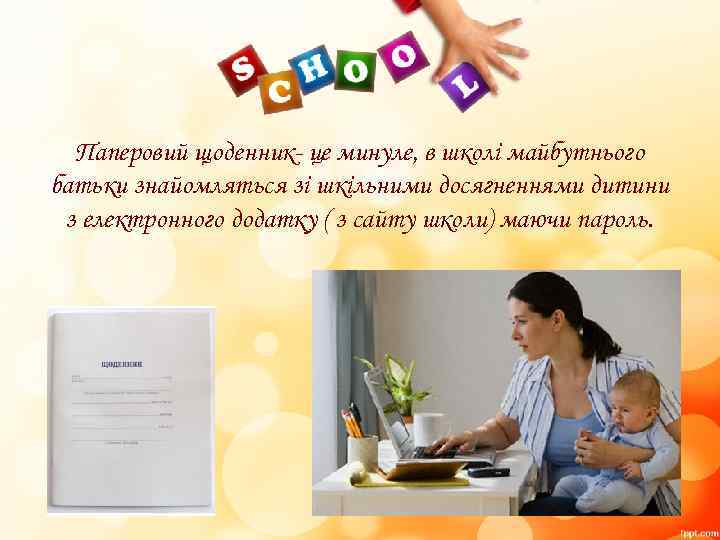 Паперовий щоденник- це минуле, в школі майбутнього батьки знайомляться зі шкільними досягненнями дитини з
