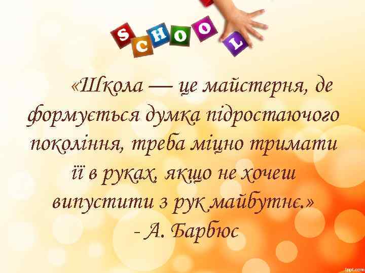  «Школа — це майстерня, де формується думка підростаючого покоління, треба міцно тримати її