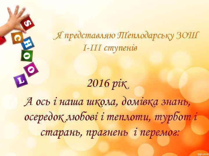 Я представляю Теплодарську ЗОШ I-III ступенів 2016 рік А ось і наша школа, домівка