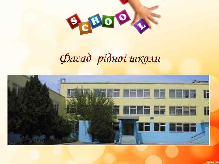 Фасад рідної школи 