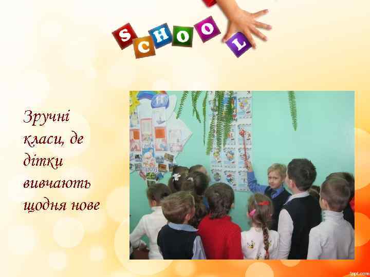 Зручні класи, де дітки вивчають щодня нове 