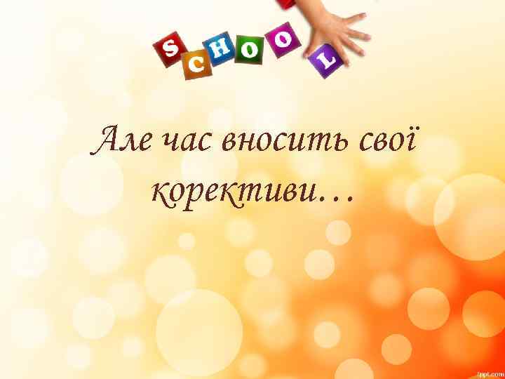 Але час вносить свої корективи… 