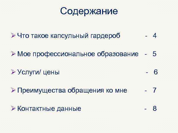 Содержание Ø Что такое капсульный гардероб - 4 Ø Мое профессиональное образование - 5