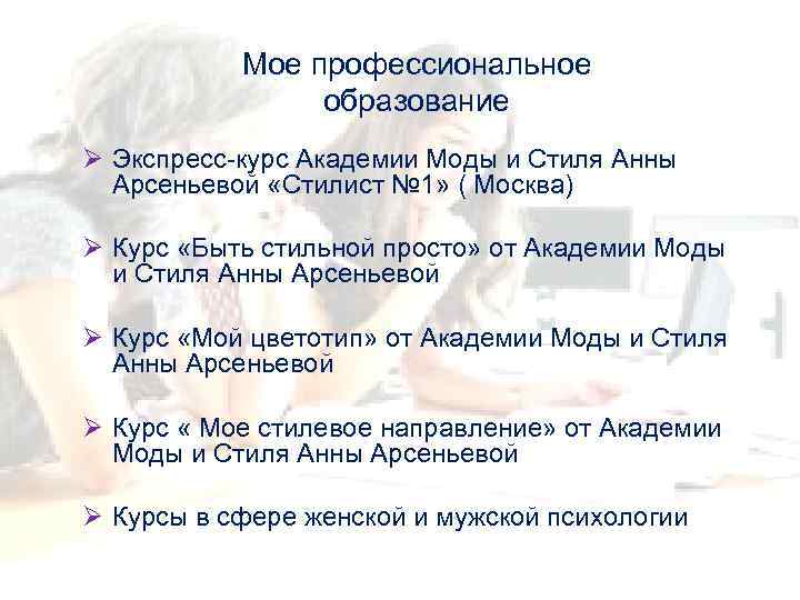 Мое профессиональное образование Ø Экспресс-курс Академии Моды и Стиля Анны Арсеньевой «Стилист № 1»