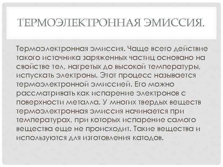 ТЕРМОЭЛЕКТРОННАЯ ЭМИССИЯ. Термоэлектронная эмиссия. Чаще всего действие такого источника заряженных частиц основано на свойстве