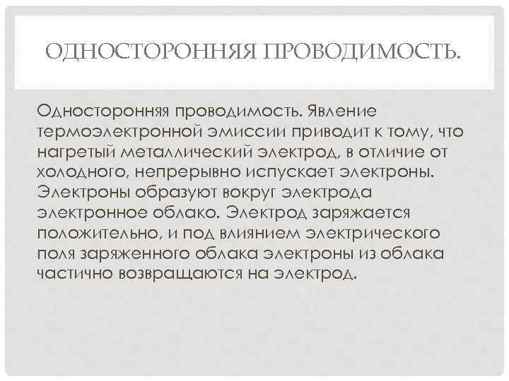 ОДНОСТОРОННЯЯ ПРОВОДИМОСТЬ. Односторонняя проводимость. Явление термоэлектронной эмиссии приводит к тому, что нагретый металлический электрод,