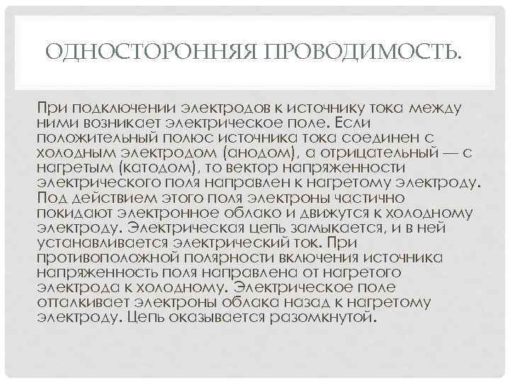 ОДНОСТОРОННЯЯ ПРОВОДИМОСТЬ. При подключении электродов к источнику тока между ними возникает электрическое поле. Если