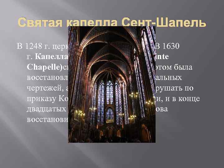 Святая капелла Сент-Шапель В 1248 г. церковь была освященной. В 1630 г. Капелла Сент-Шапель