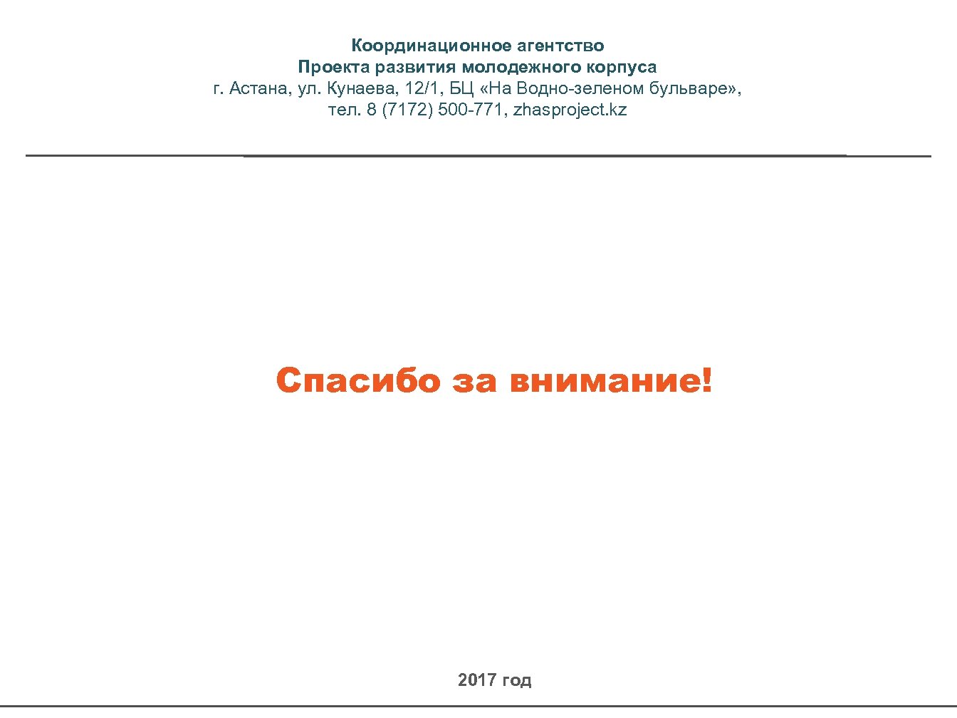 Координационное агентство Проекта развития молодежного корпуса г. Астана, ул. Кунаева, 12/1, БЦ «На Водно-зеленом