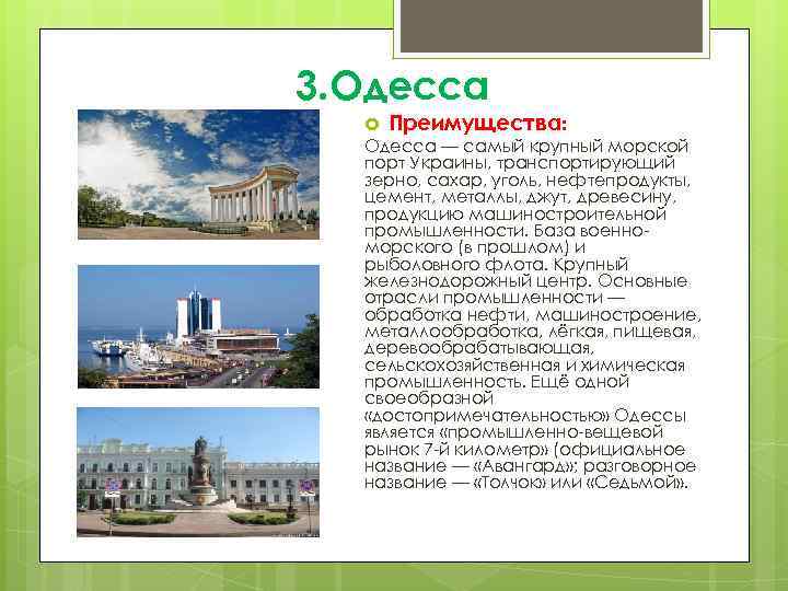 3. Одесса Преимущества: Одесса — самый крупный морской порт Украины, транспортирующий зерно, сахар, уголь,