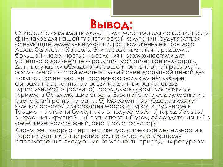 Вывод: Считаю, что самыми подходящими местами для создания новых филиалов для нашей туристической кампании,