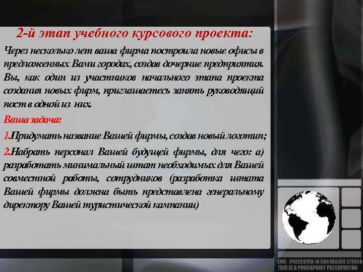 2 -й этап учебного курсового проекта: Через несколько лет ваша фирма построила новые офисы