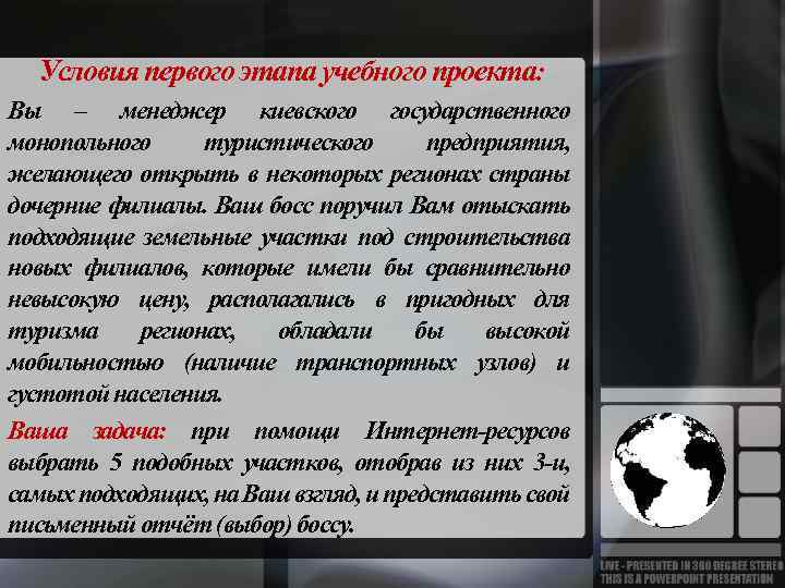 Условия первого этапа учебного проекта: Вы – менеджер киевского государственного монопольного туристического предприятия, желающего