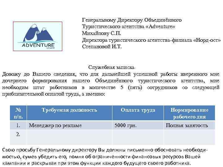 Генеральному Директору Объединённого Туристического агентства «Adventure» Михайлову С. П. Директора туристического агентства-филиала «Норд-ост» Степановой