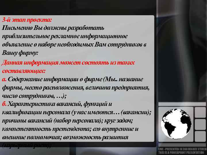 3 -й этап проекта: Письменно Вы должны разработать приблизительное рекламное информационное объявление о наборе