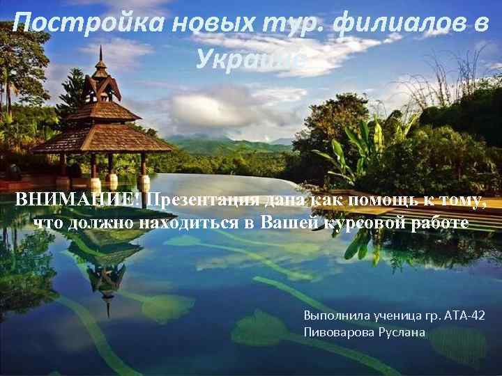 Постройка новых тур. филиалов в Украине ВНИМАНИЕ! Презентация дана как помощь к тому, что