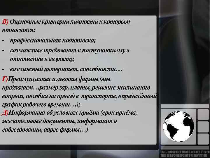 В) Оценочные критерии личности к которым относятся: - профессиональная подготовка; - возможные требования к