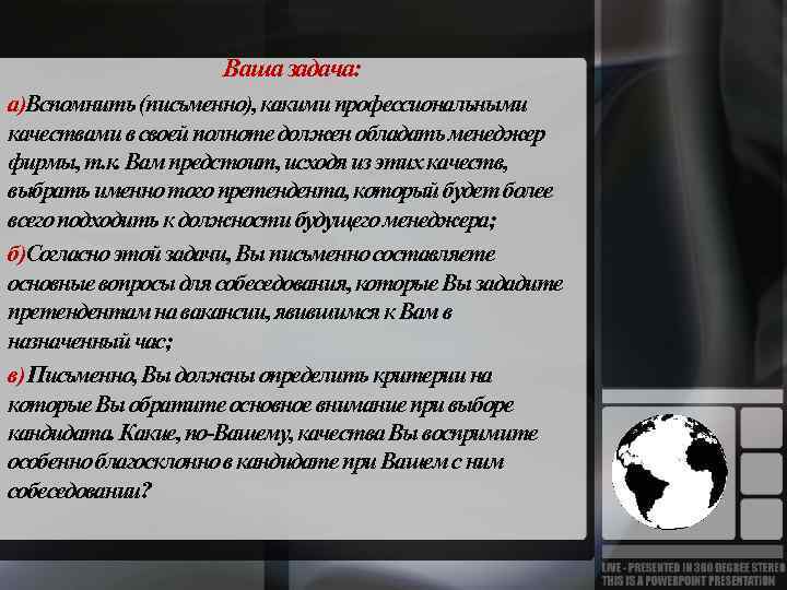 Ваша задача: а)Вспомнить (письменно), какими профессиональными качествами в своей полноте должен обладать менеджер фирмы,