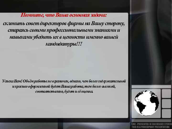 Помните, что Ваша основная задача: склонить совет директоров фирмы на Вашу сторону, стараясь своими