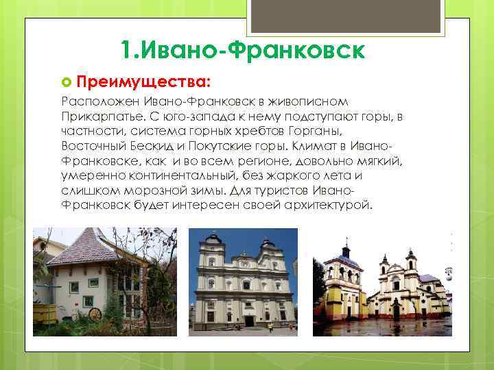 1. Ивано-Франковск Преимущества: Расположен Ивано-Франковск в живописном Прикарпатье. С юго-запада к нему подступают горы,