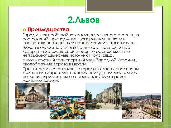 2. Львов Преимущества: Город Львов необычайно красив, здесь много старинных сооружений, принадлежащих к разным