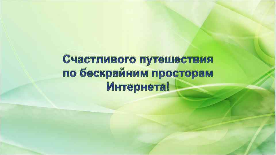 Счастливого путешествия по бескрайним просторам Интернета! 